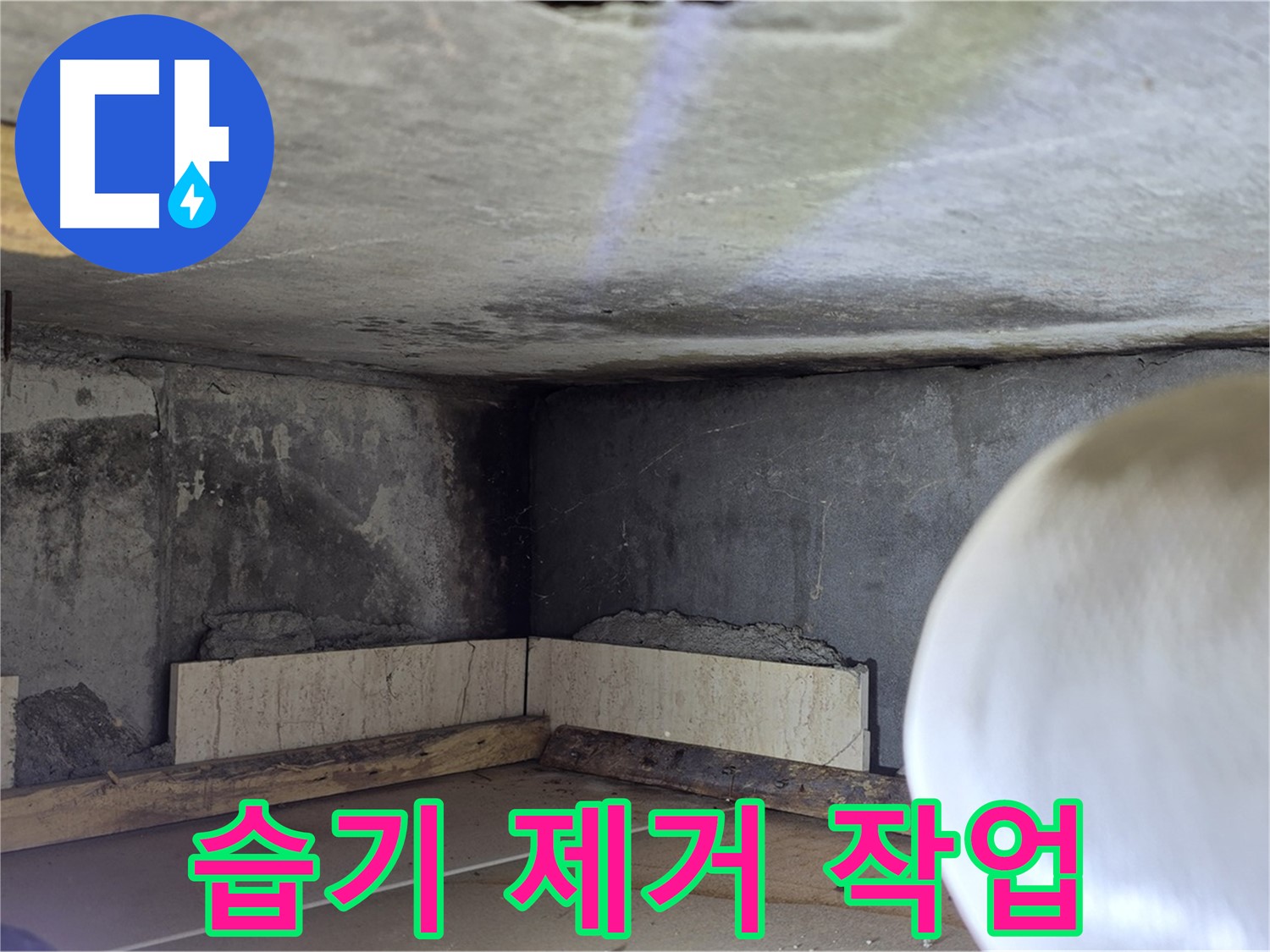 포천시 일동면 운악청계로 누수 - 습기 제거 작업 - 곰팡이 방지
