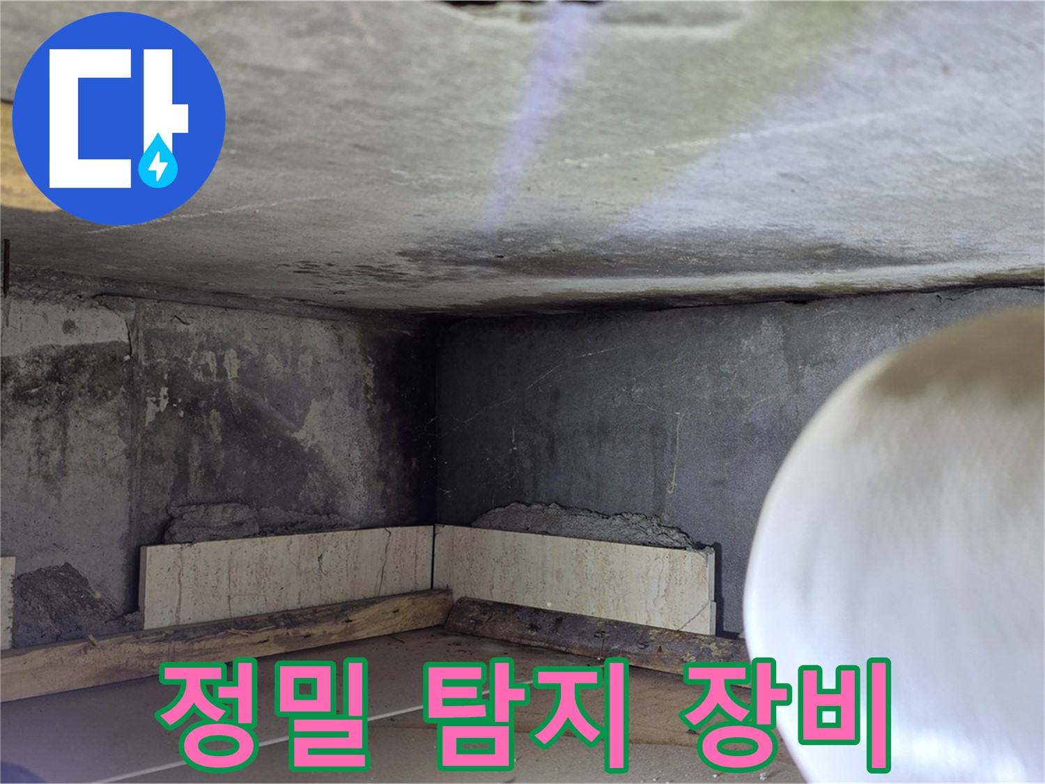 포천시 일동면 운악청계로 누수 - 정밀 탐지 장비 사용 - 숨은 누수