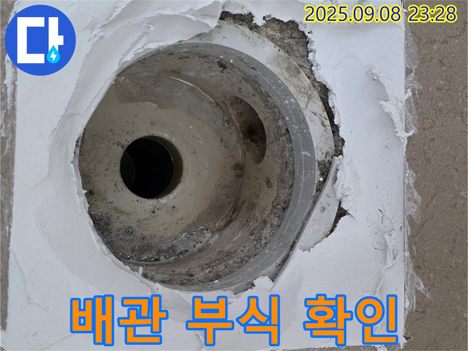 포천시 일동면 운악청계로 - 심하게 부식된 배수구 배관 연결부의 모습