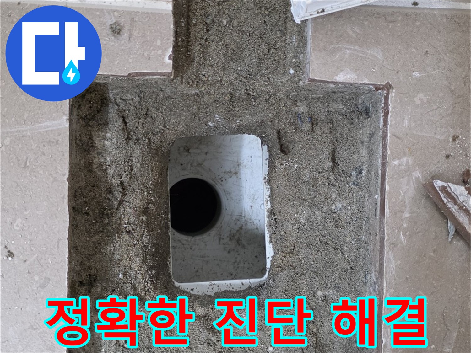 포천시 일동면 운악청계로 아파트 누수 - 욕실 배수구 누수 정확한 진단으로 완벽 해결 약속