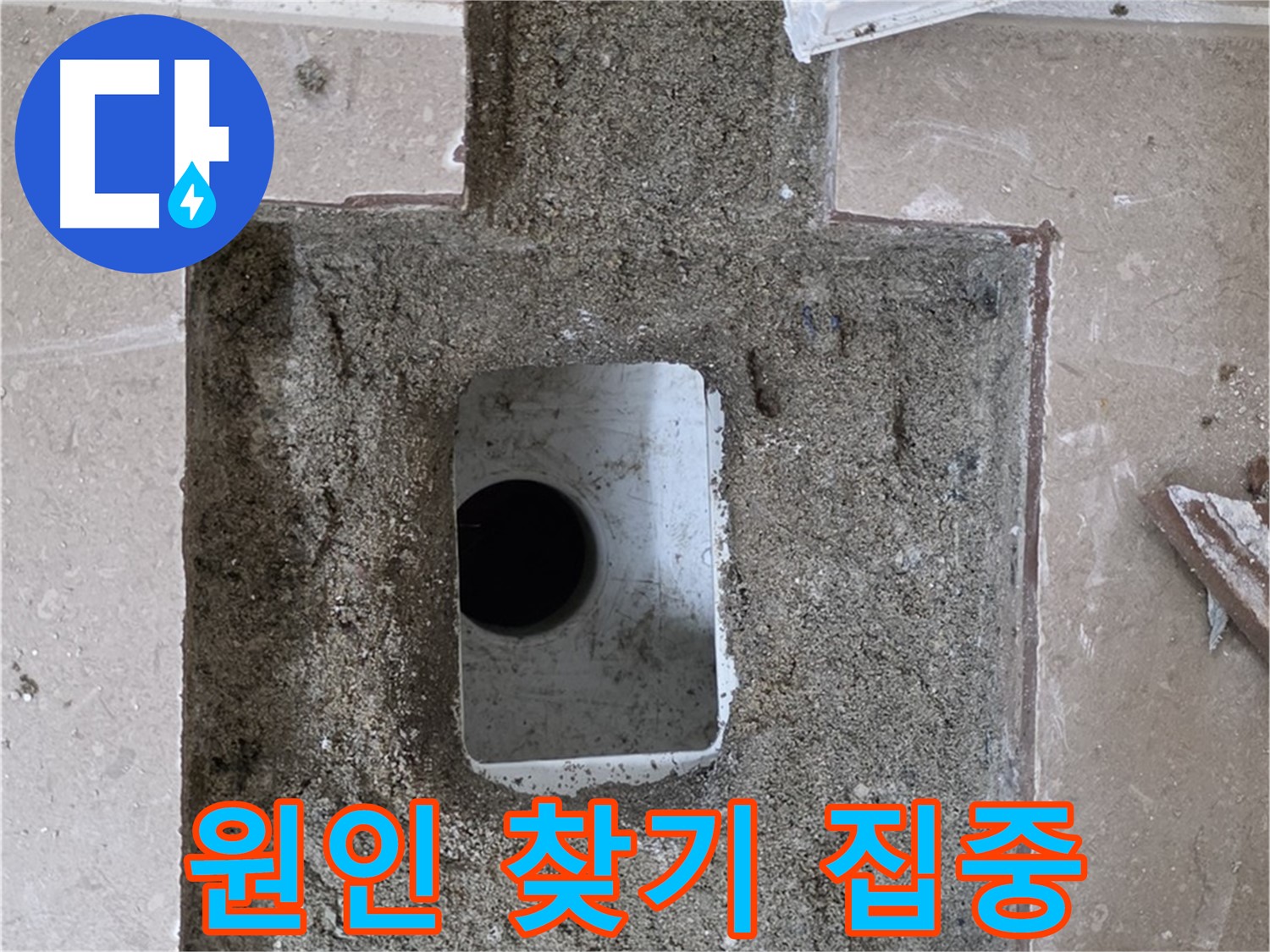 포천시 일동면 운악청계로 아파트 누수 - 욕실 하수구 누수, 원인 찾기 집중 모드