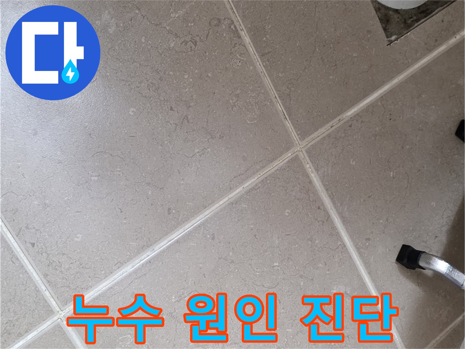 포천시 일동면 운악청계로 욕실 누수 원인 정밀 진단 중 - 전문 장비를 사용합니다.