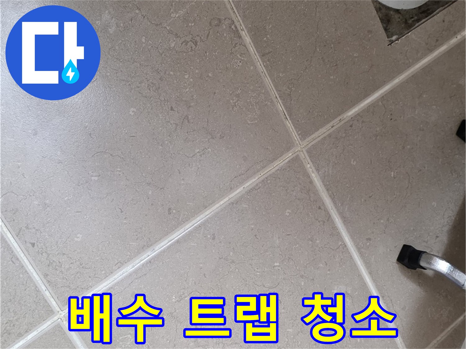포천시 일동면 운악청계로 욕실 배수 트랩 청소 - 간단한 청소로 누수를 해결할 수 있습니다.