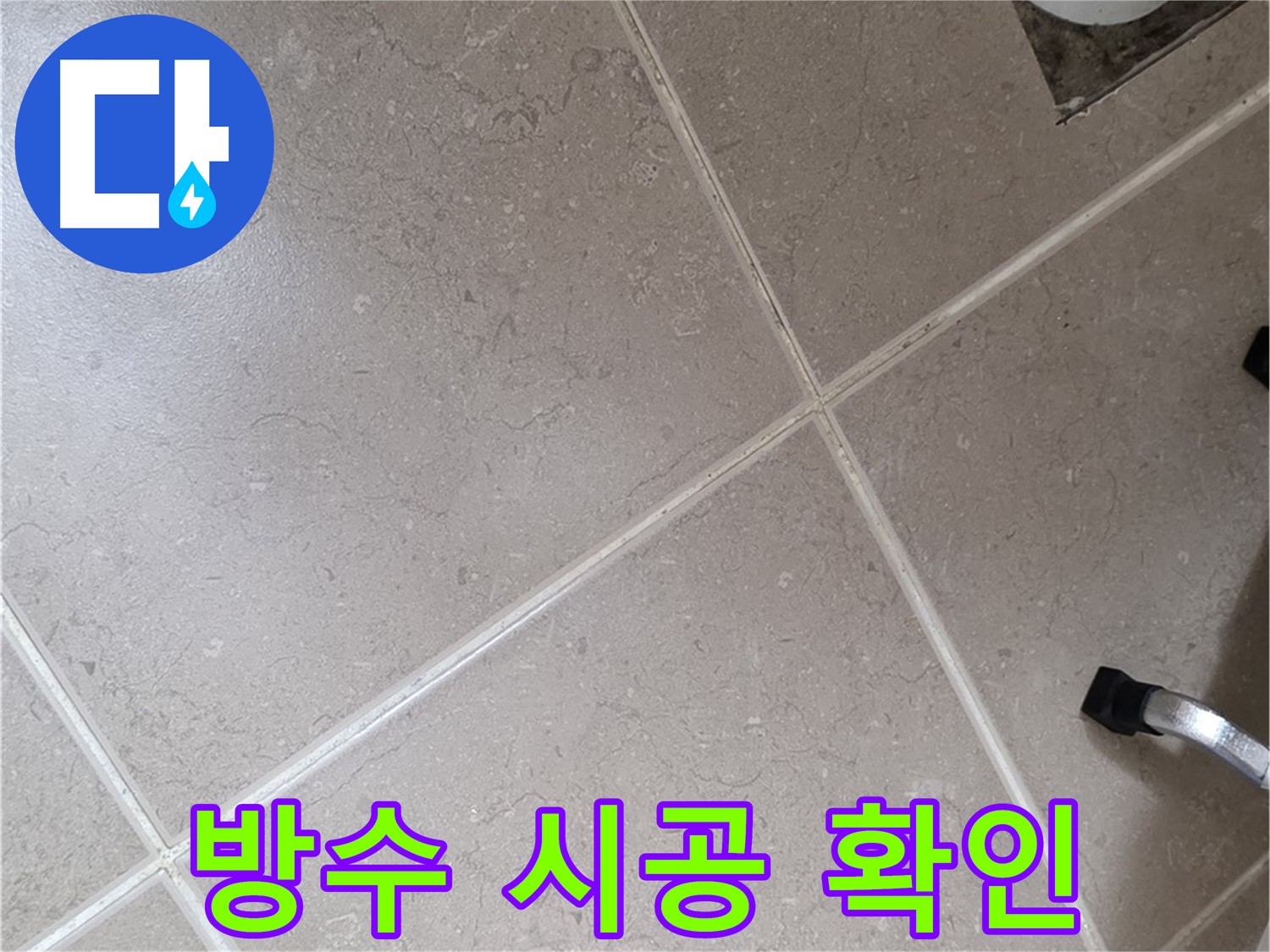 포천시 일동면 운악청계로 욕실 배수구 주변 방수 시공 상태 확인 - 꼼꼼하게 살펴봅니다.