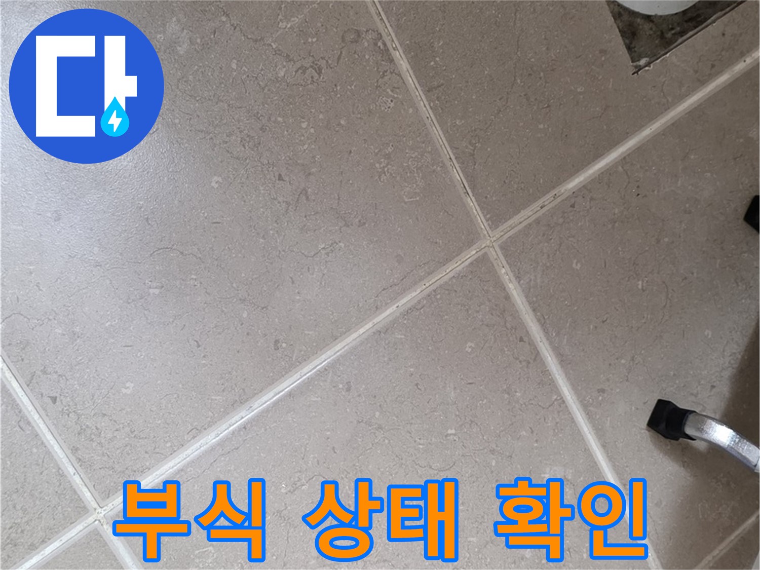 포천시 일동면 운악청계로 욕실 배수구 주변 배관 부식 진행 상태 확인 - 심각한 부식은 누수로 이어집니다.