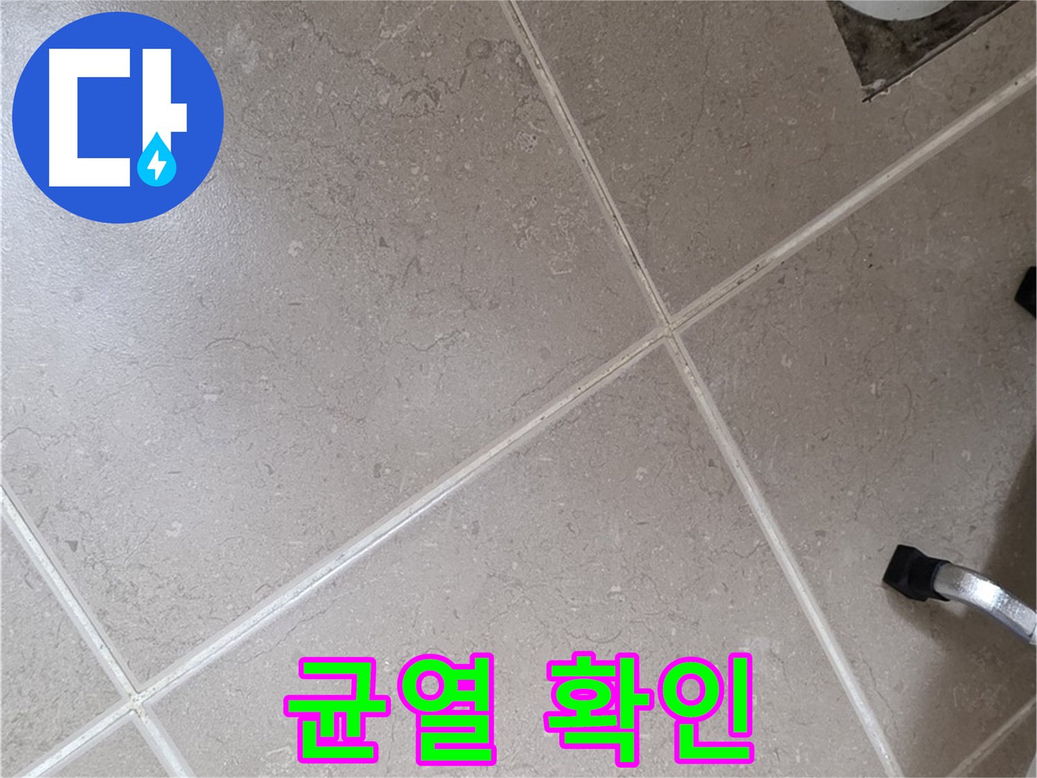 포천시 일동면 운악청계로 욕실 배수구 주변 백시멘트 균열 확인 - 꼼꼼하게 살펴봅니다.