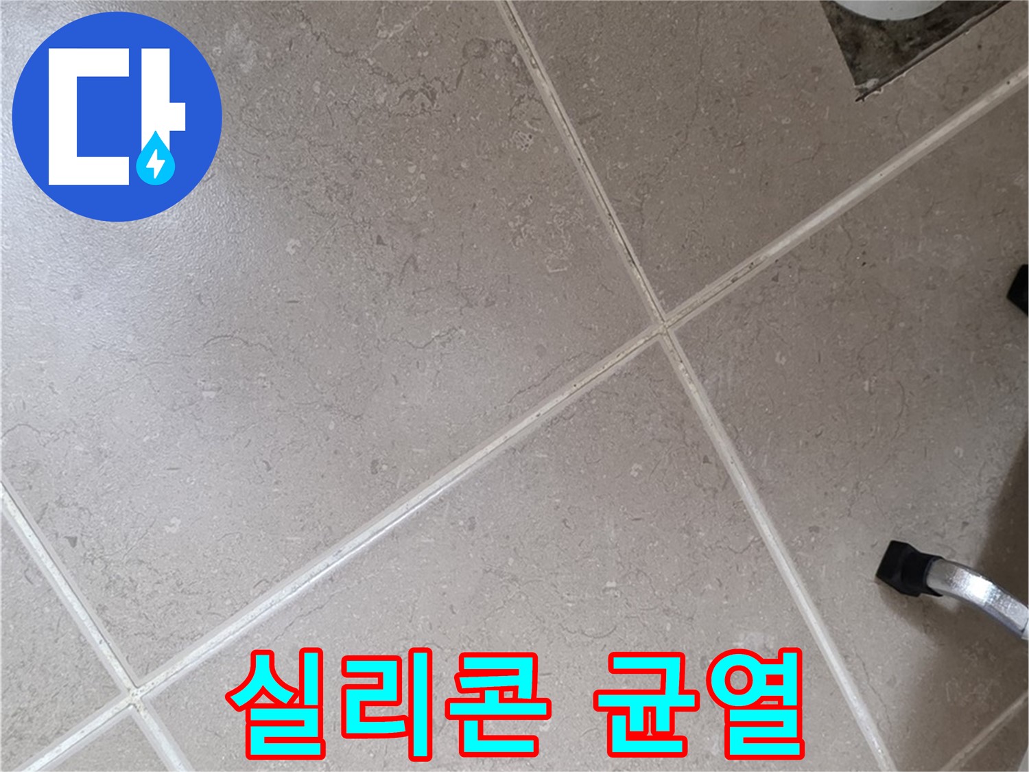 포천시 일동면 운악청계로 욕실 배수구 주변 실리콘 균열 확인 - 틈새로 물이 침투할 수 있습니다.