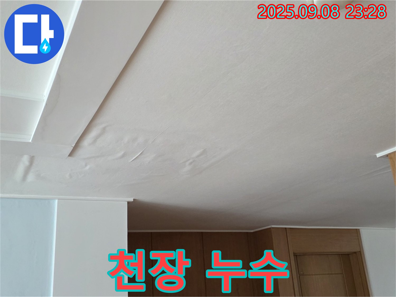 포천시 일동면 운악청계로 천장 누수 - 완벽한 해결 후 모습