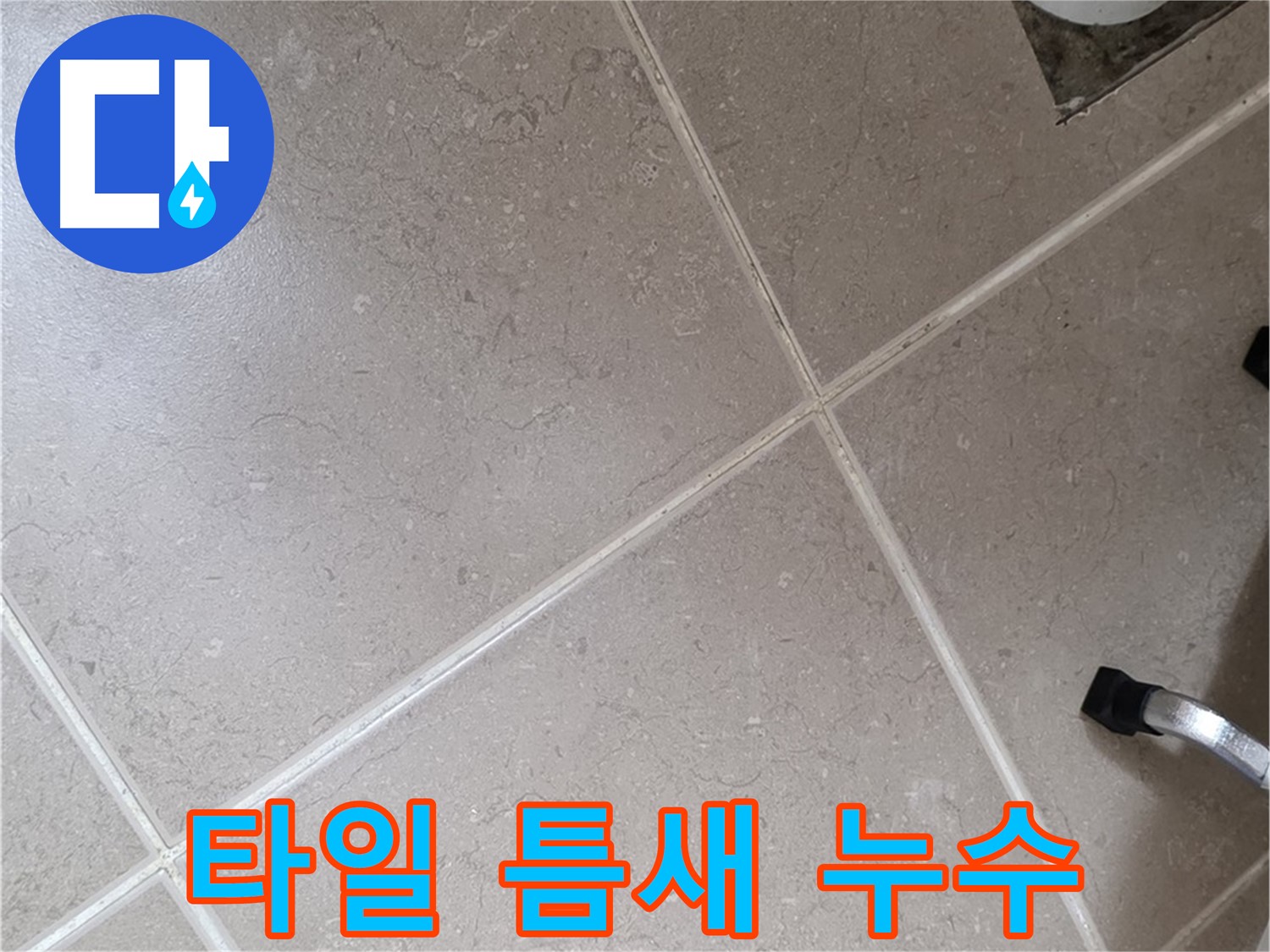 포천시 일동면 운악청계로에서 타일 틈새 누수를 확인하는 모습 - 미세한 누수도 놓치지 않습니다.