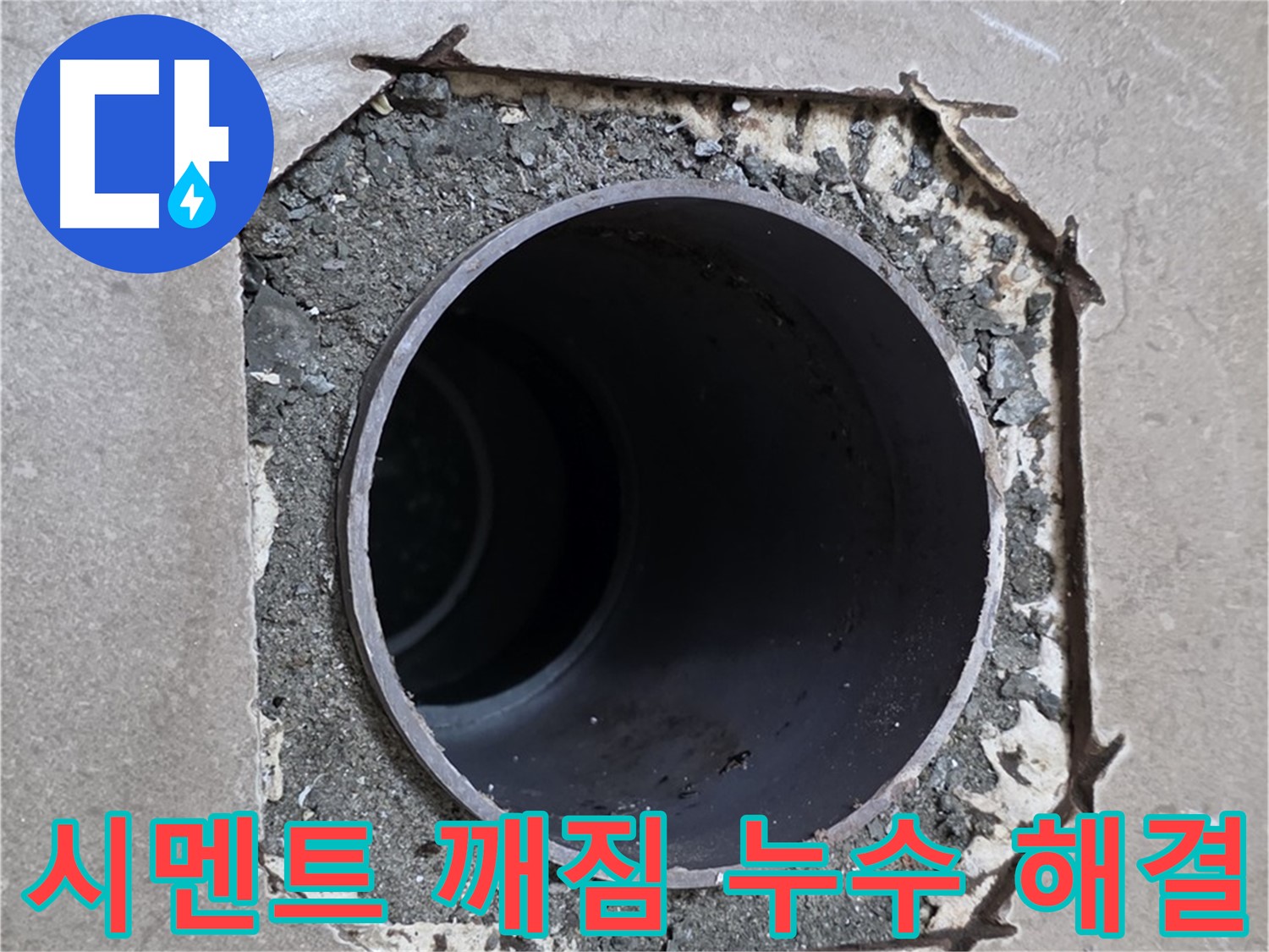 포천시 일동면 일동기산베스트빌 아파트 - 시멘트 깨짐 속 배관 누수 완벽 해결