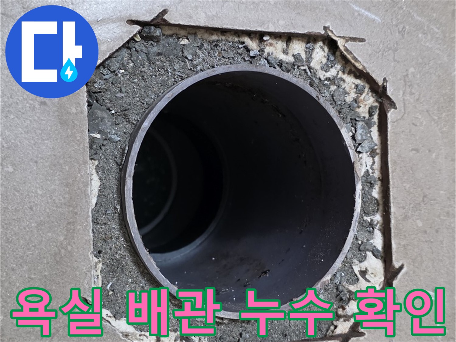 포천시 일동면 일동기산베스트빌 아파트 욕실 배관 누수 - 정확한 진단과 꼼꼼한 시공으로 해결
