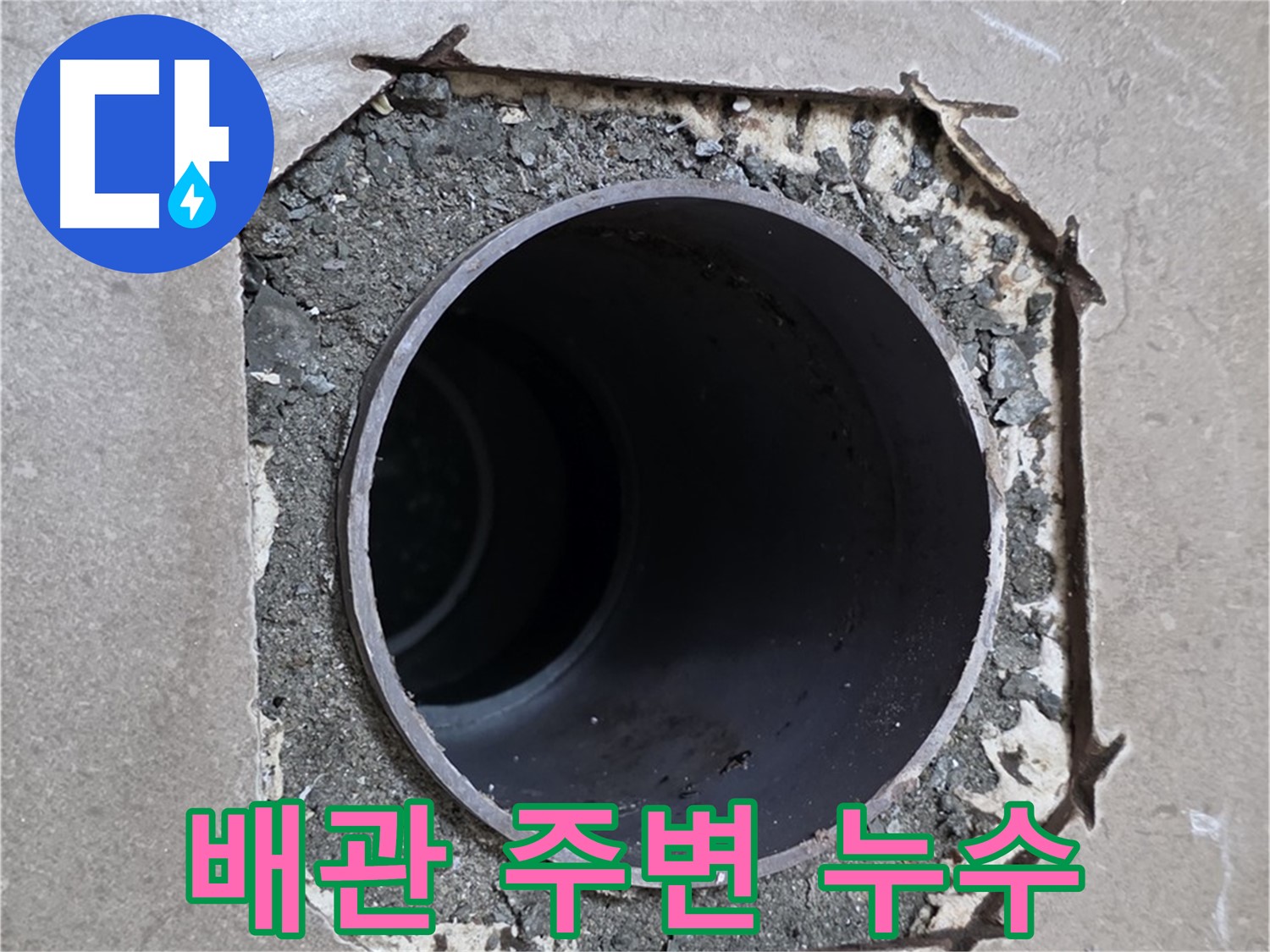 포천시 일동면 일동기산베스트빌 아파트 욕실 배관 주변 누수 - 전문적인 기술로 해결