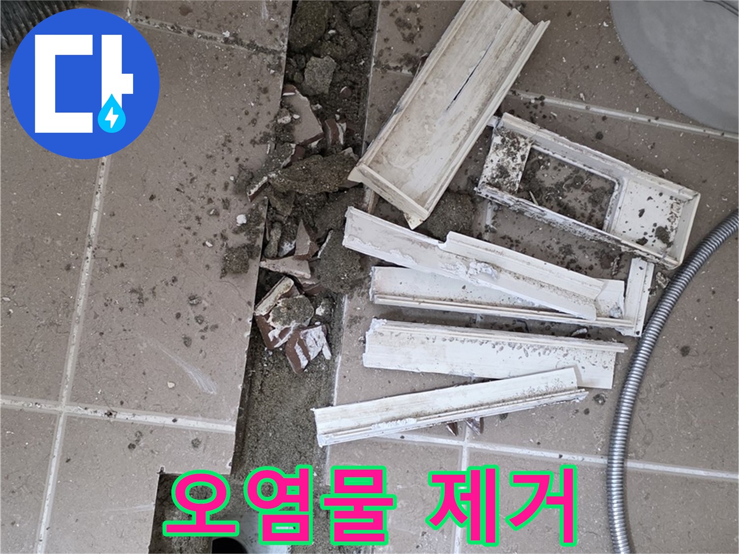 포천시 트랜치 철거 후 배수관 주변 찌든 오염물 깨끗하게 제거 작업 진행