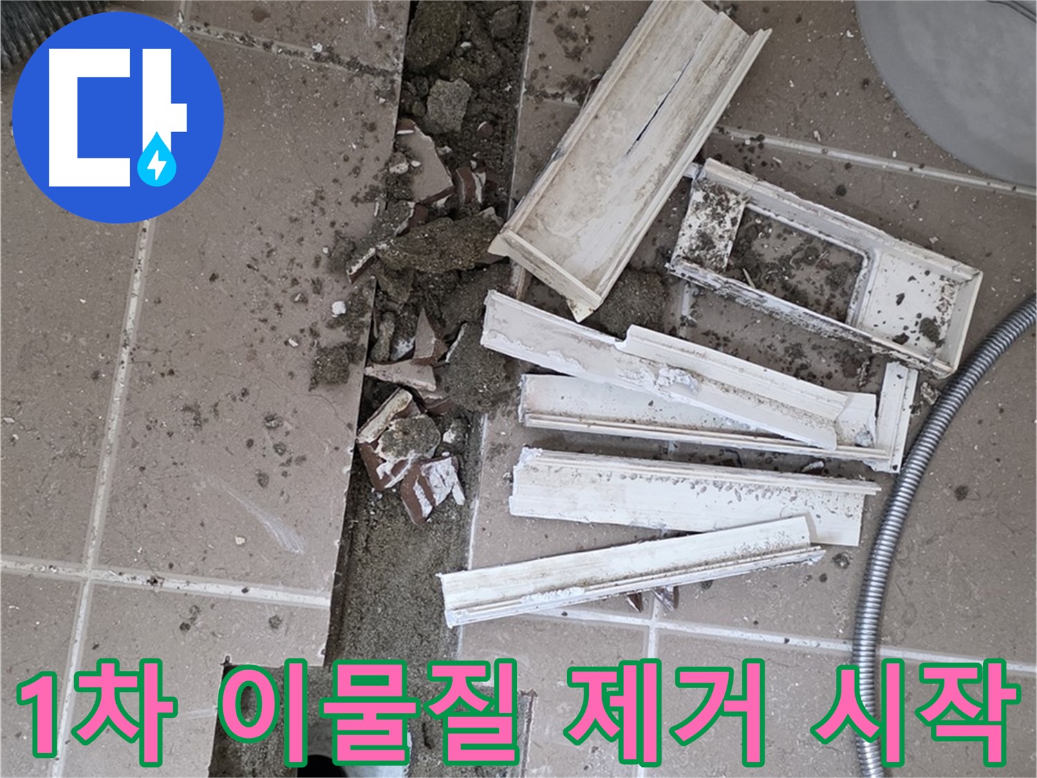 포천시 트랜치 철거 후 배수구 주변 1차 큰 이물질 제거 작업 꼼꼼하게 시작