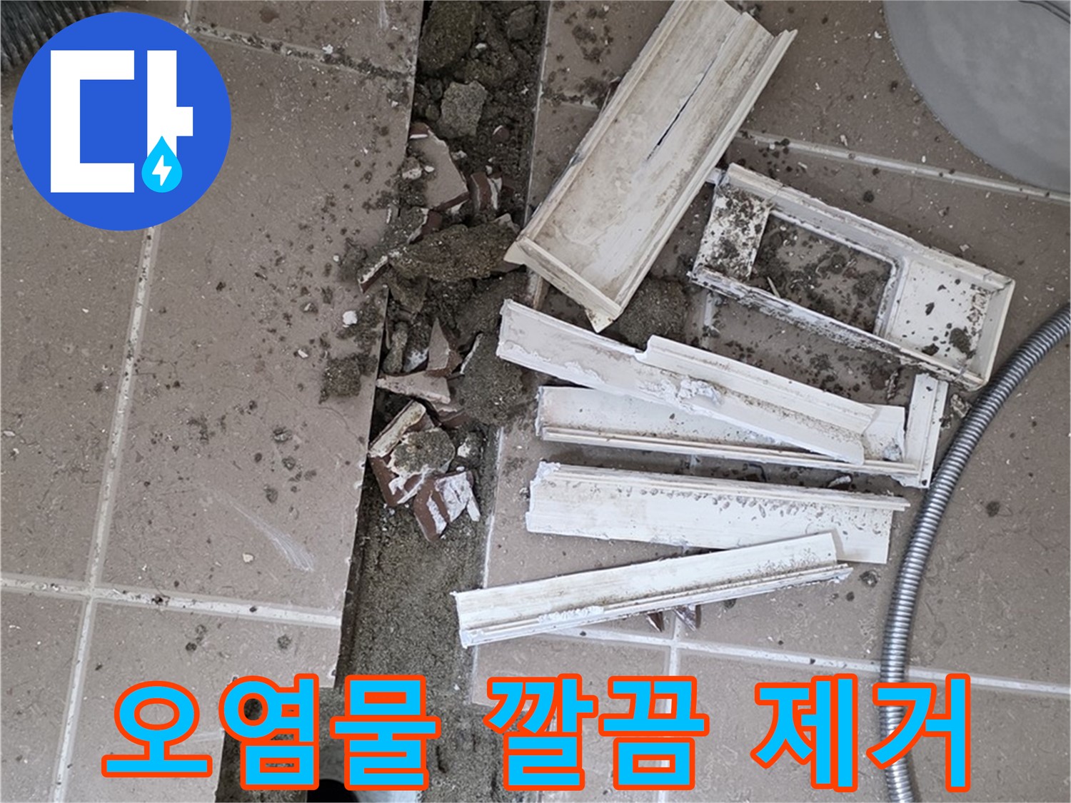포천시 트랜치 철거 후 배수구 주변 묵은 때와 오염물 깔끔하게 제거 작업 - 깨끗하게 만들어 드릴게요!