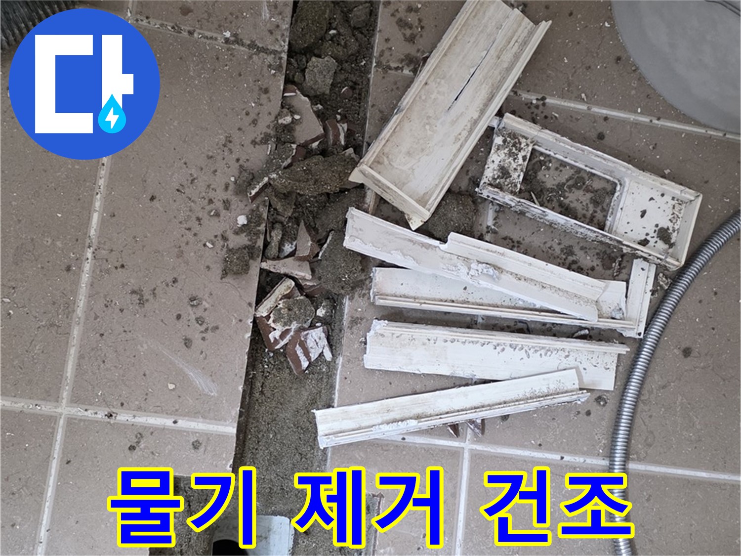 포천시 트랜치 철거 후 배수구 주변 물기 제거 및 건조 작업 꼼꼼하게 진행