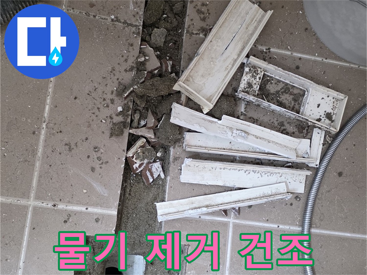 포천시 트랜치 철거 후 배수구 주변 물기 제거 및 건조 작업 꼼꼼하게 진행