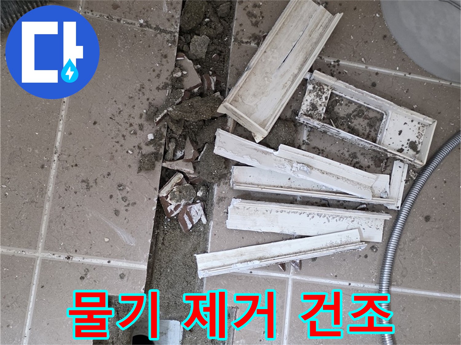 포천시 트랜치 철거 후 배수구 주변 물기 제거 및 완벽 건조 작업 진행 - 완벽한 건조가 튼튼한 방수층을 만들어요!