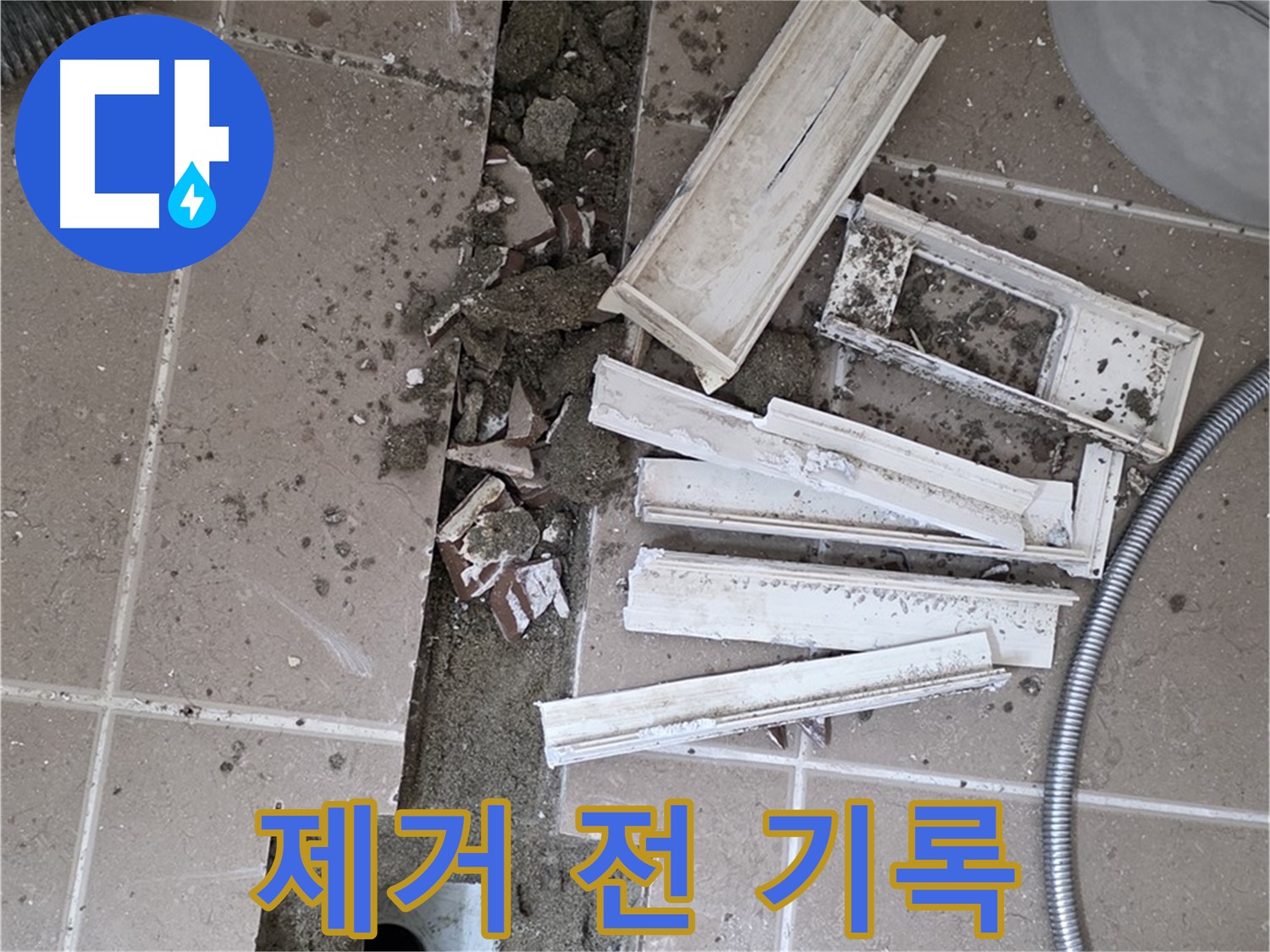 포천시 트랜치 철거 후 배수구 주변 이물질 제거 전 꼼꼼하게 사진 기록 - Before & After 비교는 필수!