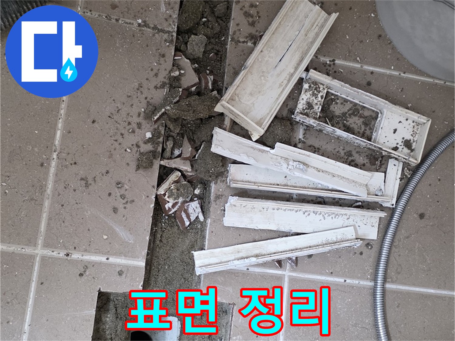 포천시 트랜치 철거 후 배수구 주변 코팅 작업 전에 표면 깨끗하게 정리