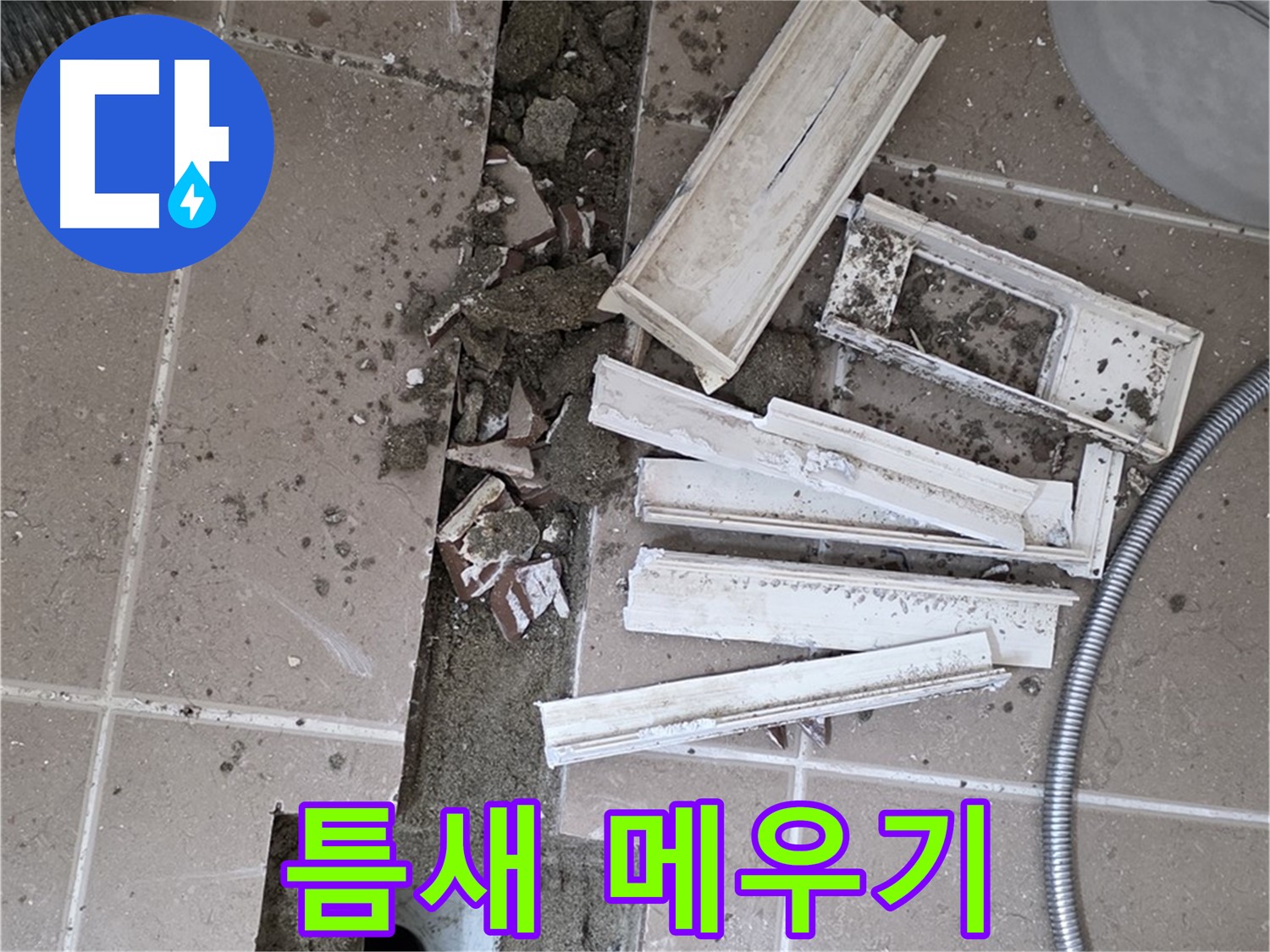 포천시 트랜치 철거 후 배수구 주변 틈새 꼼꼼하게 메우기 작업