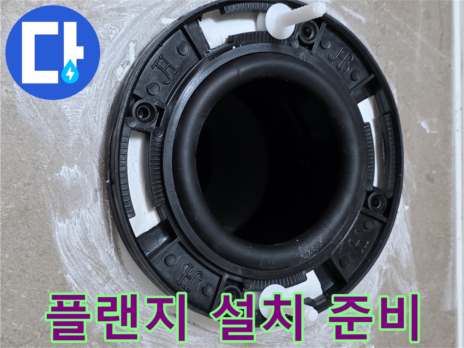 플랜지 설치 준비 - 꼼꼼한 사전 작업이 중요!