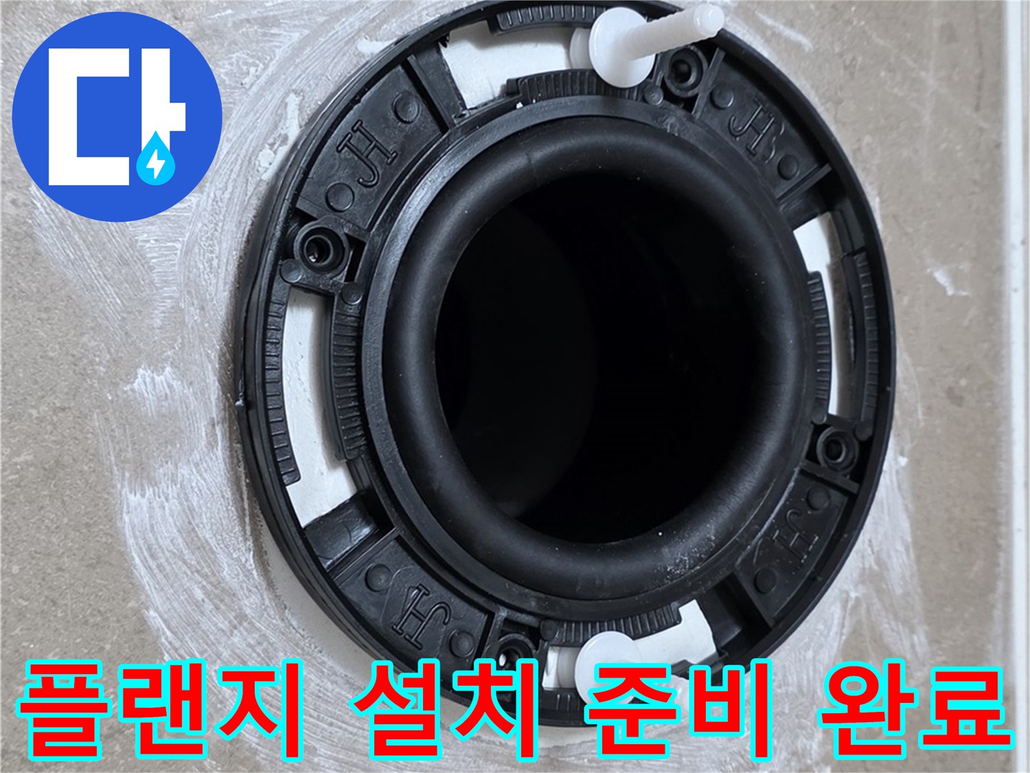 플랜지 설치 준비 완료 - 꼼꼼한 사전 준비!