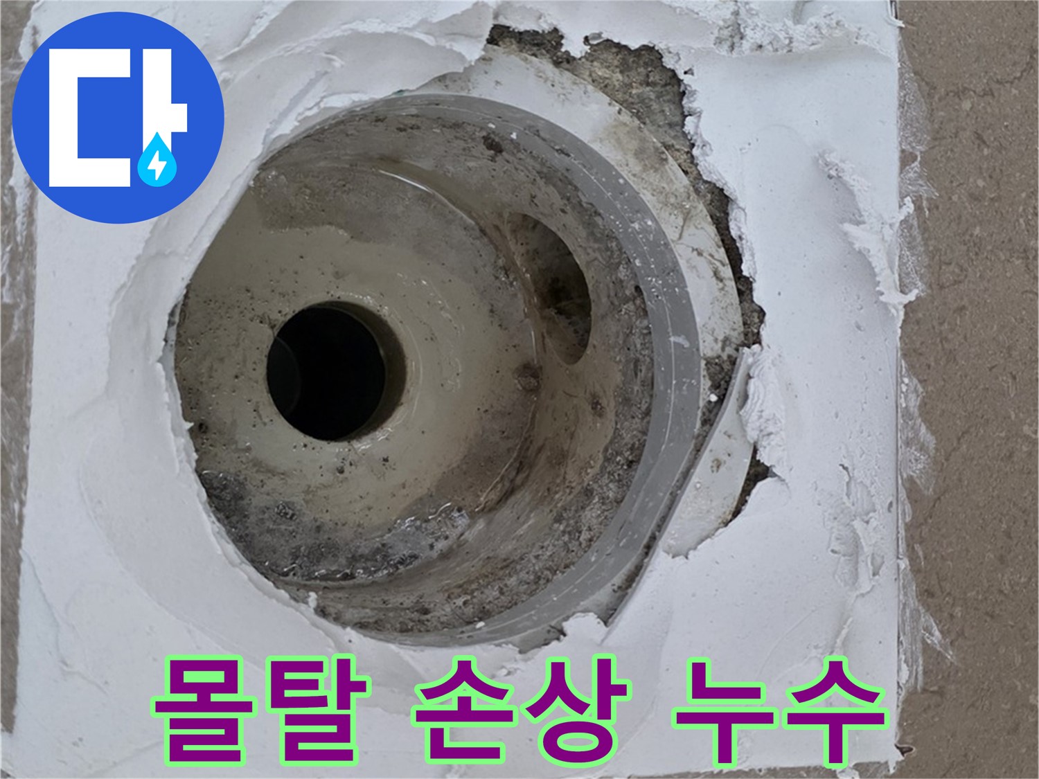 하수구 주변 몰탈 손상으로 인한 누수 발생 - 꼼꼼한 점검 필요