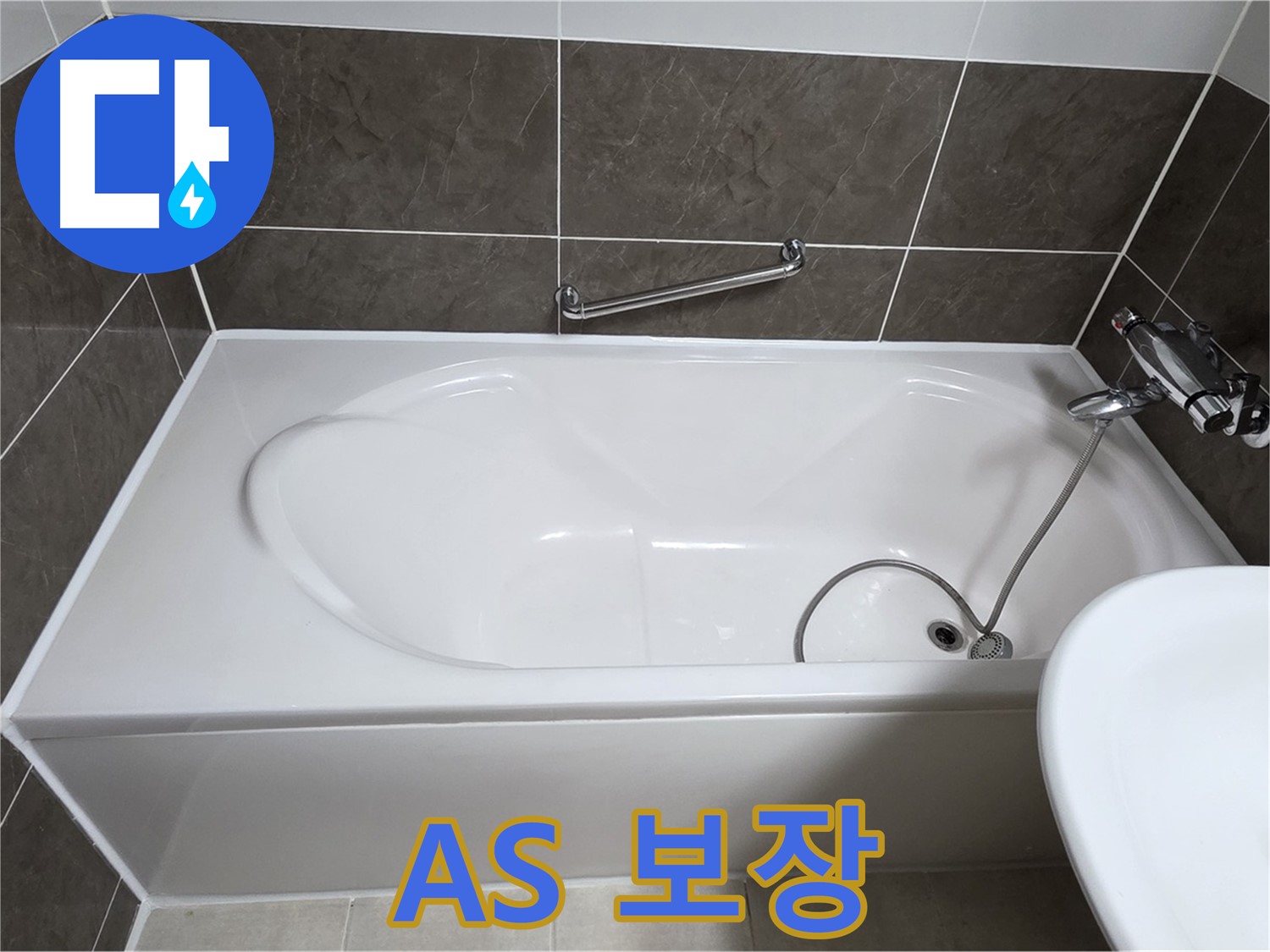 A/S 보장 - 양주 옥정 율정마을 욕조 누수, 시공 후 완벽한 A/S 보장