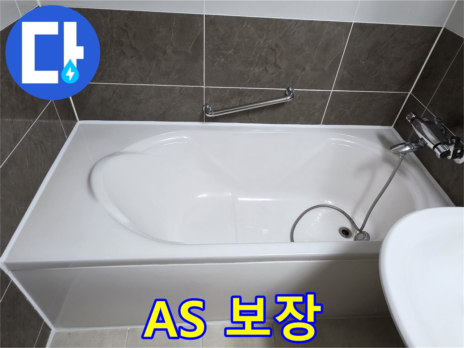 A/S 보장 - 양주 옥정 율정마을 욕조 누수, 타일 시공 후 완벽한 A/S 보장