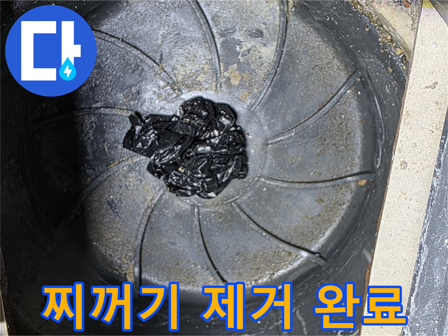 검은 찌꺼기 제거 - 찝찝함과 누수 해결!