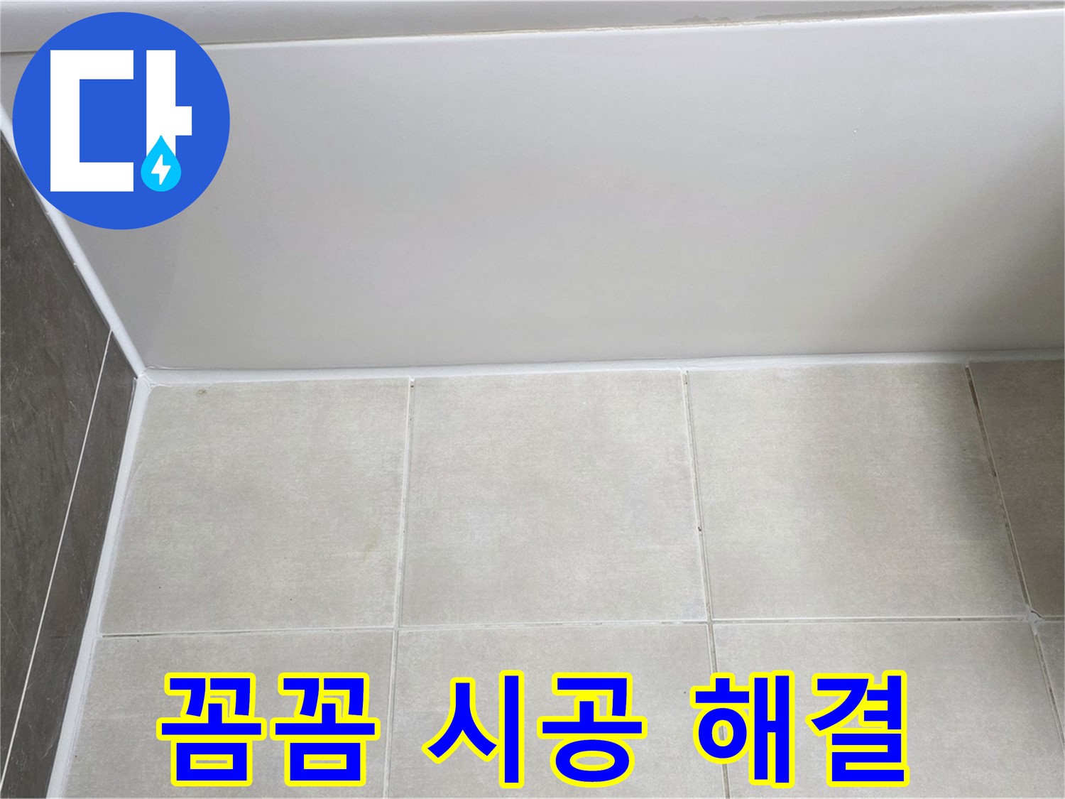 고읍동 욕조 실리콘 누수 - 꼼꼼한 시공으로 누수 확실하게 해결
