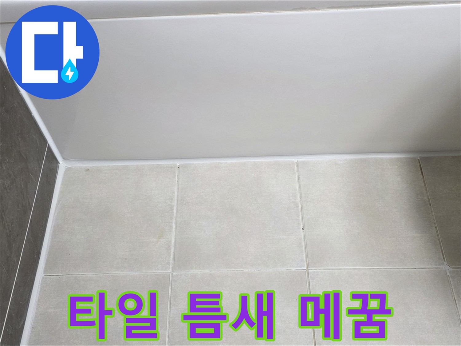 고읍동 욕조 타일 틈새 - 꼼꼼한 메꿈으로 누수 해결 시작
