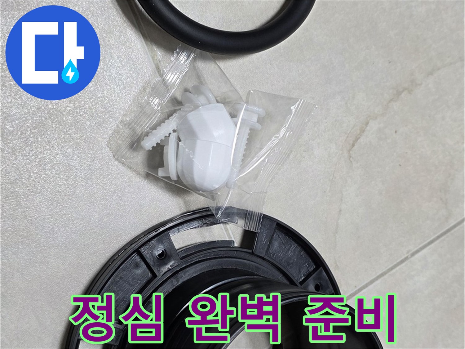 꼼꼼한 변기 부속 완벽 준비 - 완벽 시공 약속!