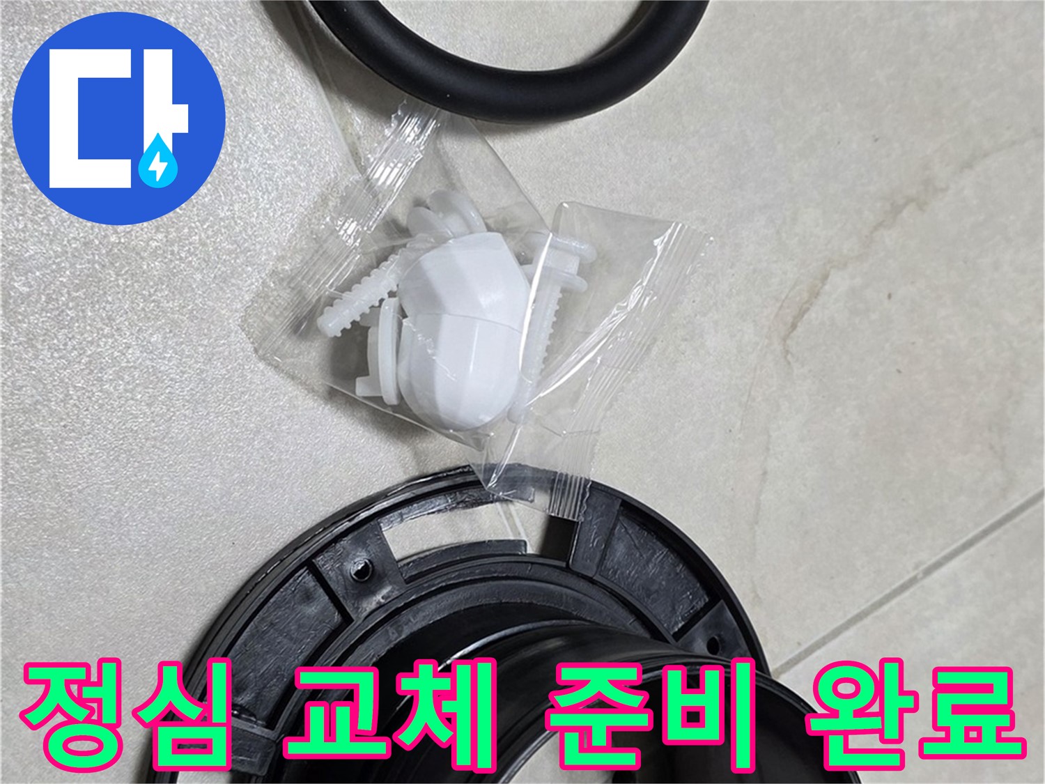 꼼꼼한 변기 정심 교체 준비 완료! - 완벽 시공 약속!