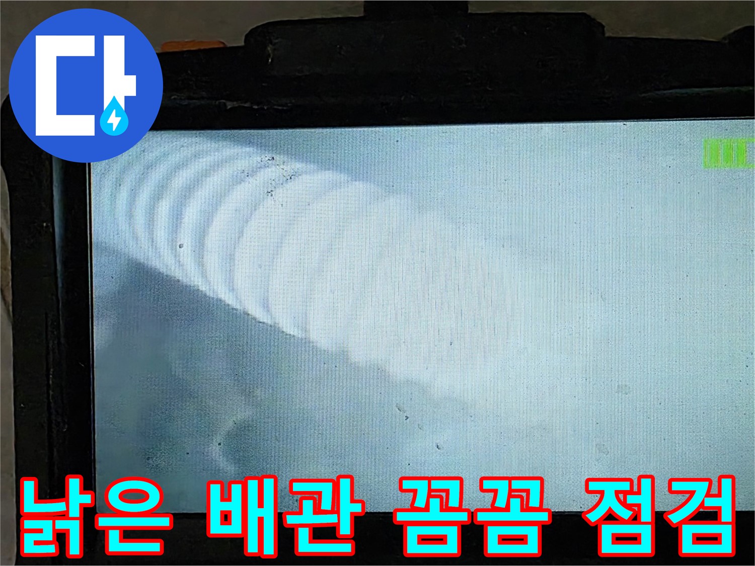 낡은 배관 내부를 내시경으로 꼼꼼하게 점검하는 모습 - 낡은 배관 누수도 완벽하게 해결 - 옥정 율정마을 누수