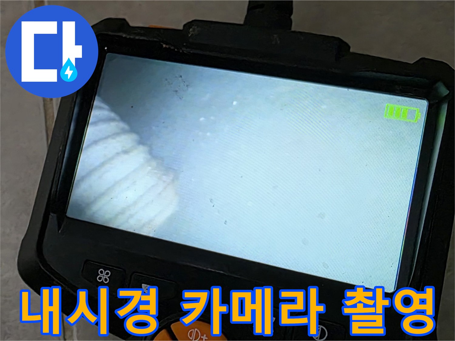 내시경 카메라로 좁은 공간까지 촬영 - 숨겨진 누수 해결
