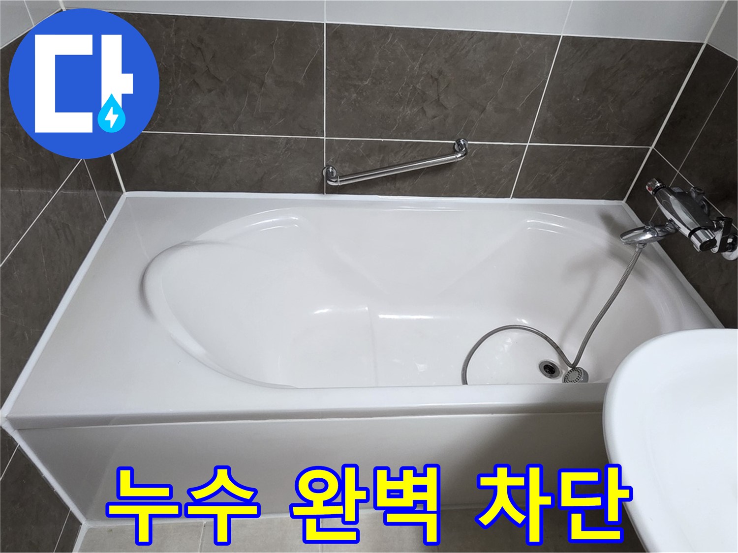 누수 완벽 차단 - 옥정동 율정마을 욕조 누수, 타일 방수 시공으로 완벽하게 차단하여 안심