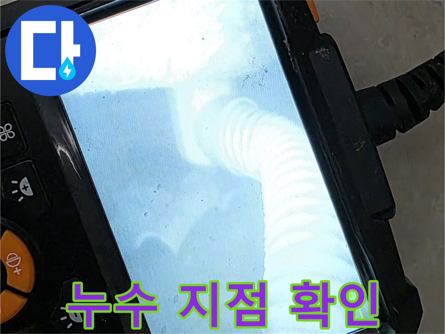 누수 지점 확인 - 율정마을13단지 정확한 위치 파악, 혼자 고민하지 마세요!