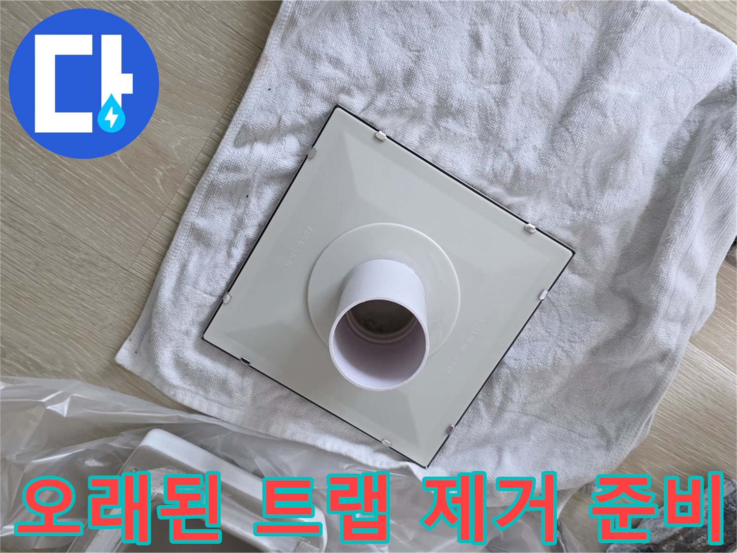 양주 옥정동 베란다 배수구 트랩 교체 - 오래된 트랩 제거 준비