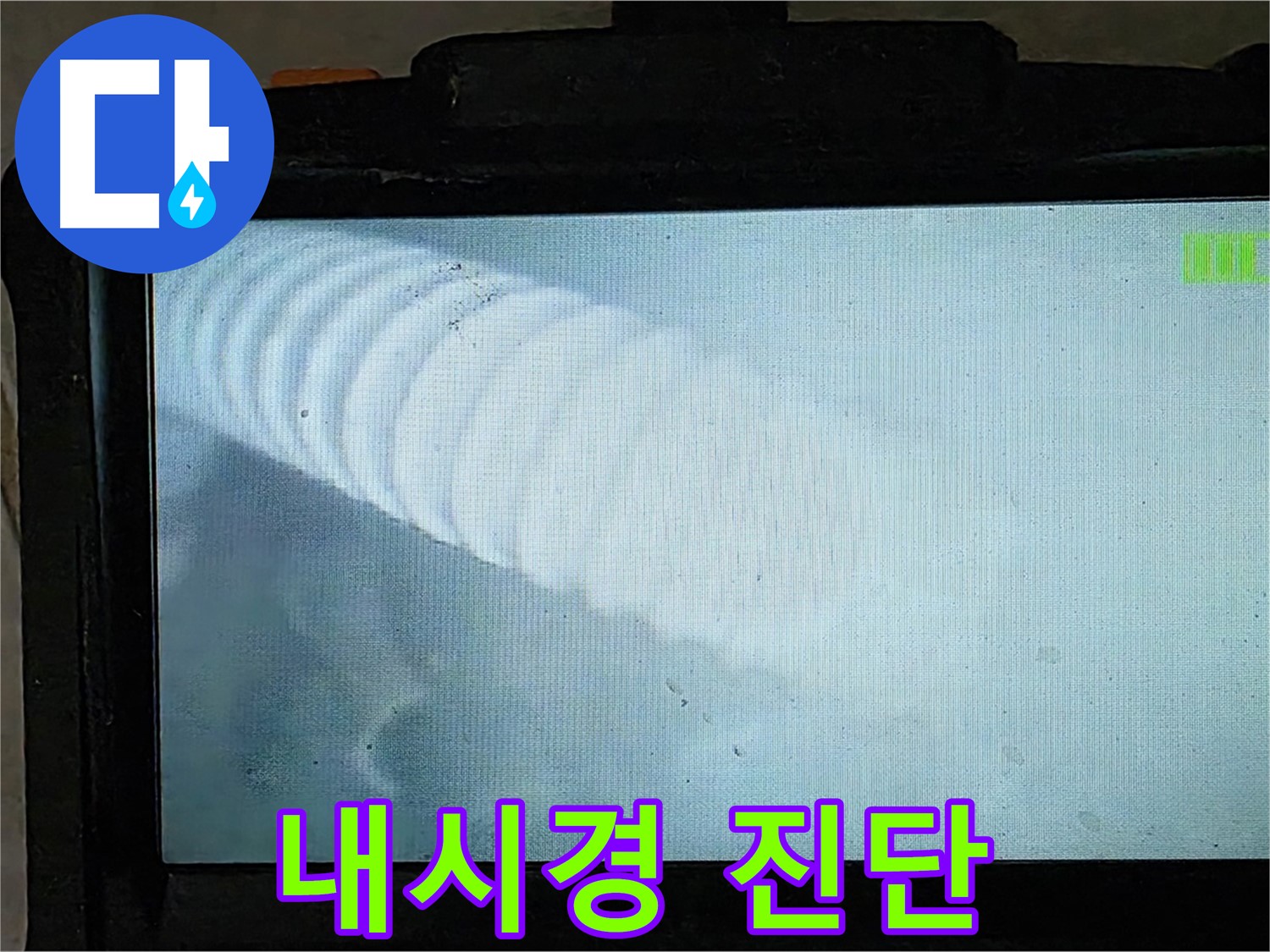 배관 내시경 카메라로 촬영한 배관 내부 모습 - 꼼꼼하게 확인하여 누수 위치를 정확히 파악합니다 - 양주 옥정 율정마을 13단지 누수