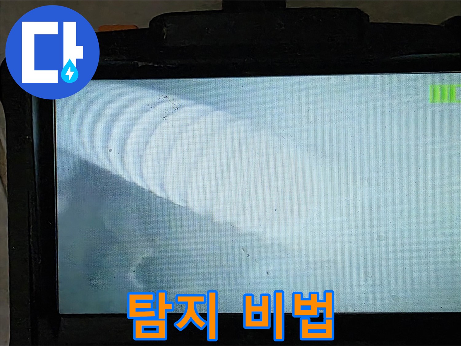 배관 내시경으로 촬영한 배관 내부 모습 - 누수 지점을 찾아내는 순간 - 옥정 율정마을 누수