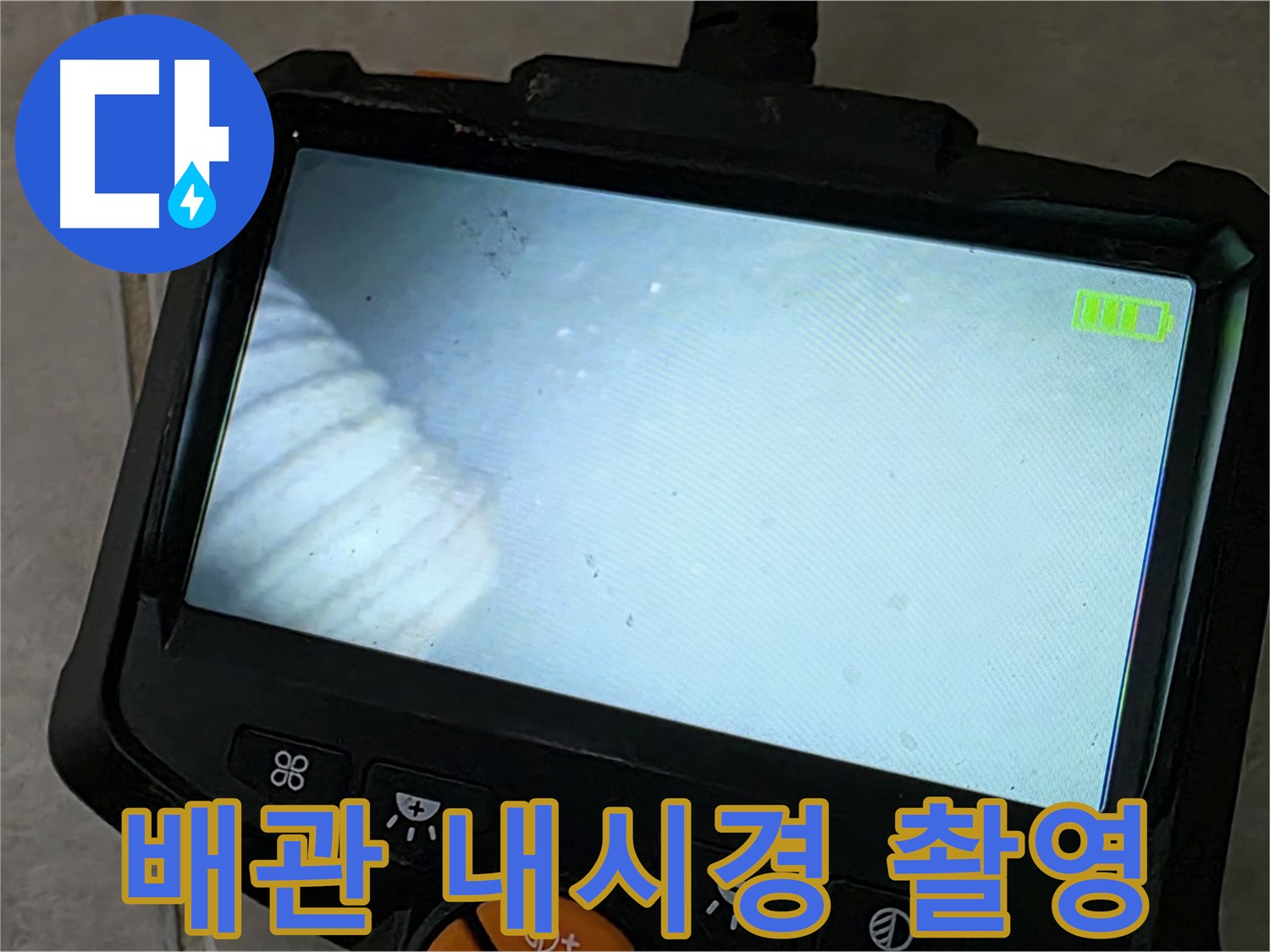 배관 내시경으로 촬영한 배관 속 모습 - 꼼꼼한 점검