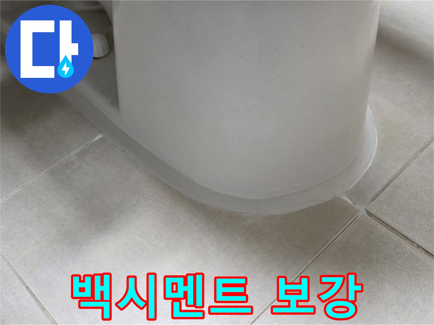 백시멘트 보강 - 꼼꼼한 보수 작업으로 누수 문제 해결