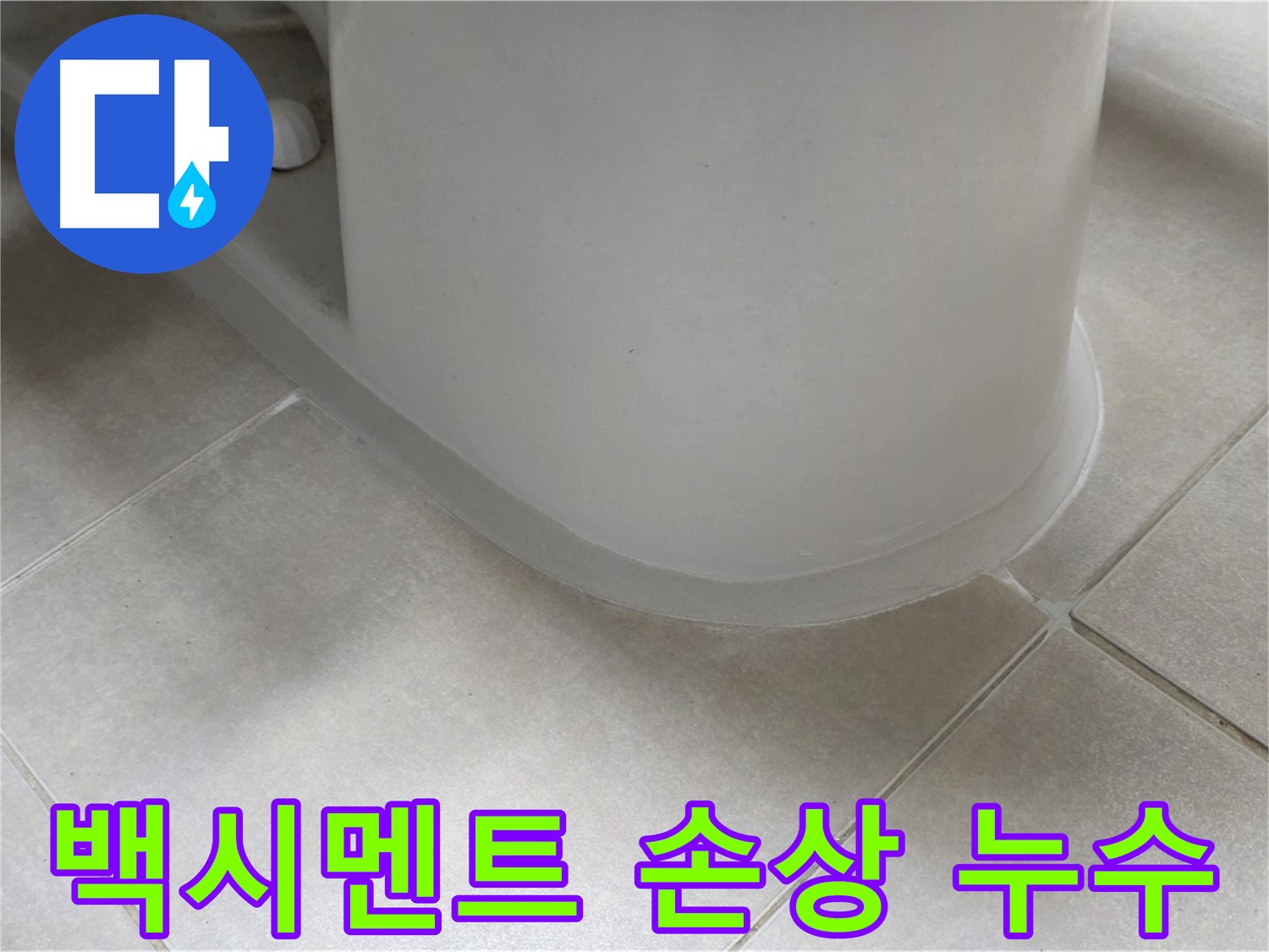 백시멘트 손상 누수 - 꼼꼼한 보수 작업으로 누수 문제 해결