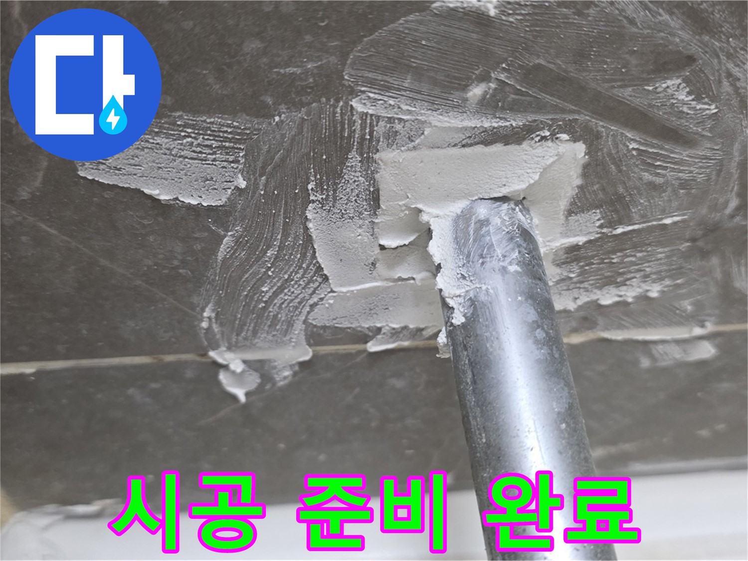백시멘트 제거 후 시공 준비 - 완벽한 마감