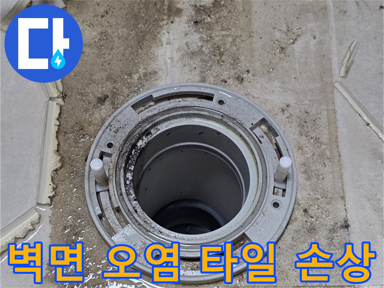변기 오수관 주변 벽면 - 오염과 타일 손상이 함께 발생했습니다.