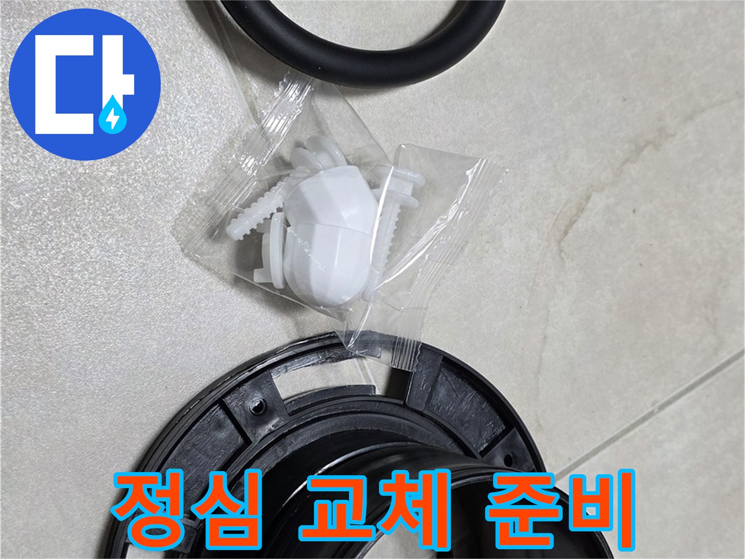 변기 정심 교체 준비 완료 - 맞춤 해결 준비 완료!
