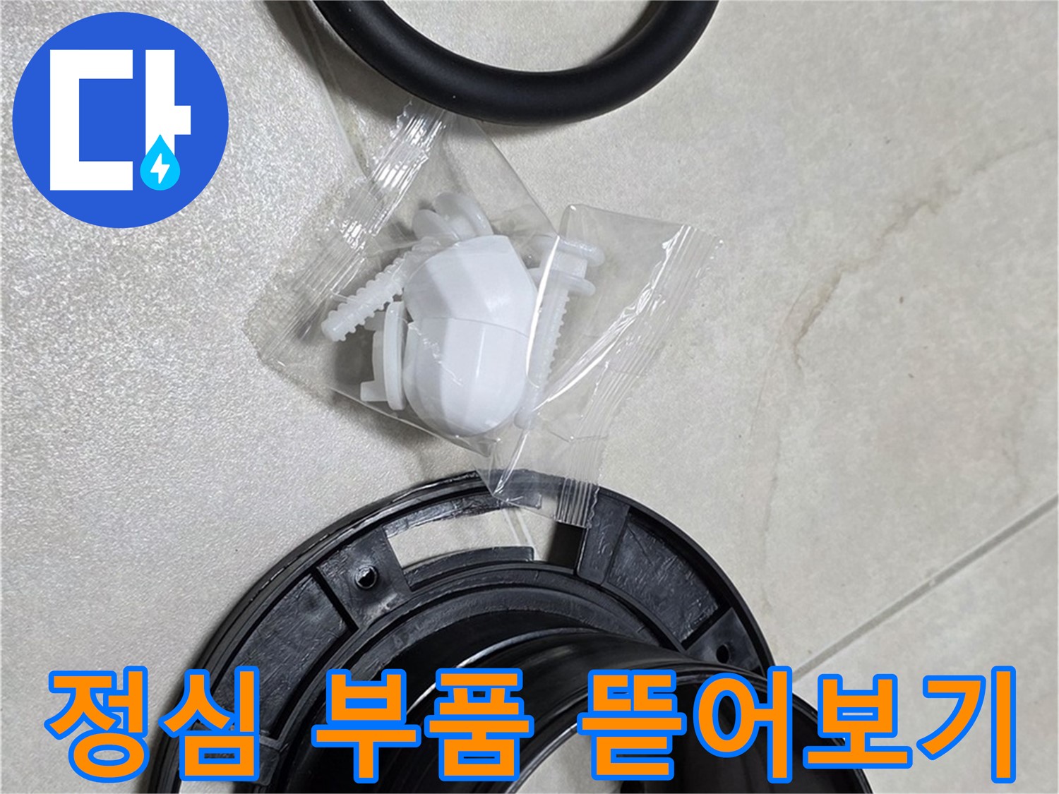 변기 정심 부품 뜯어보기 - 완벽한 시공을 위해!