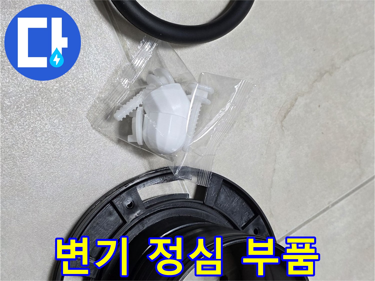 변기 정심 부품 - 완벽한 누수 차단을 위한 핵심!